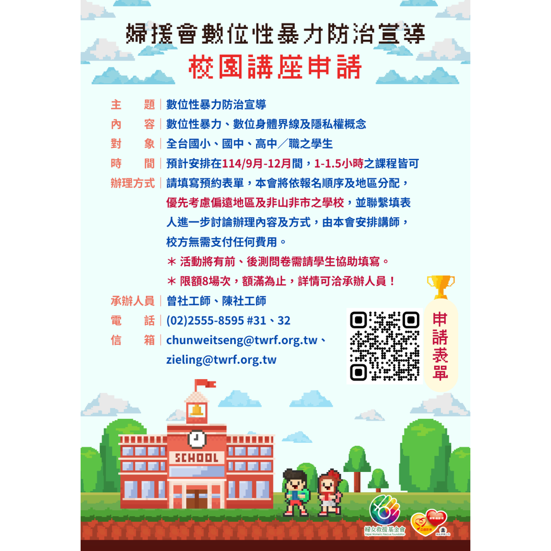 【校園講座申請—婦援會114年數位性暴力防治宣導】