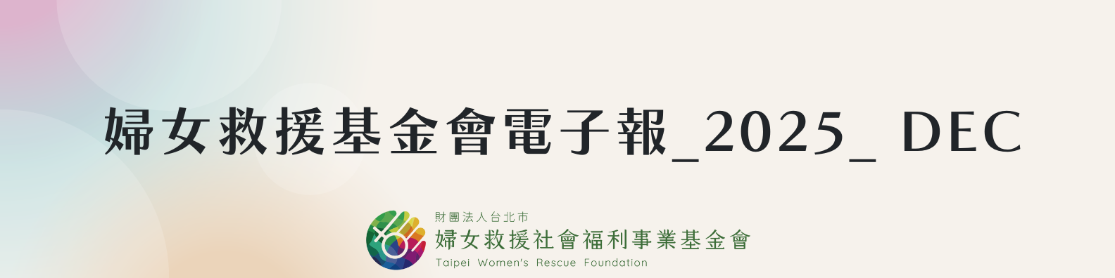 婦女救援基金會電子報_2025_DEC