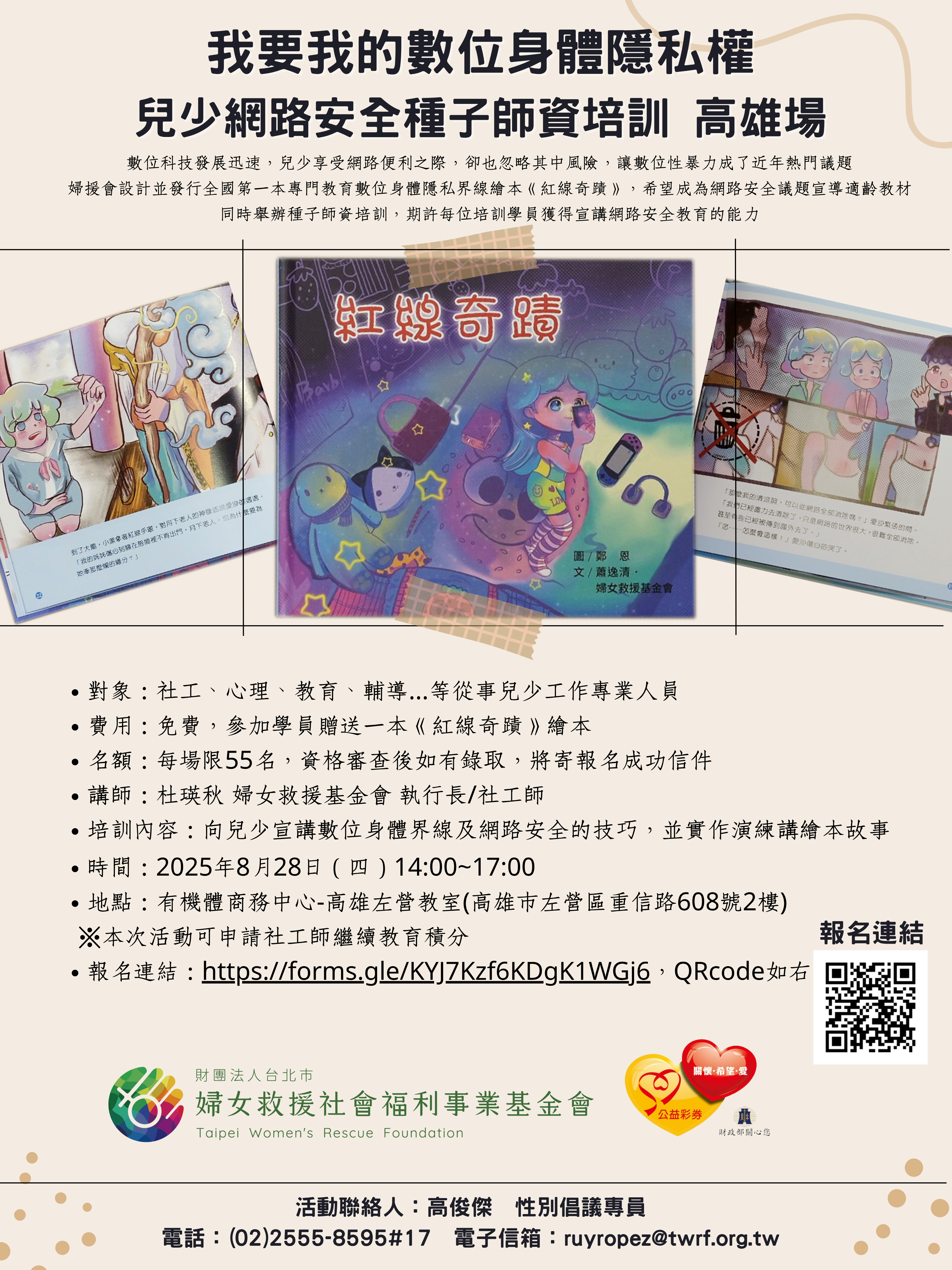 「我要我的數位身體隱私權－兒少網路安全」種子師資培訓，現在開放報名囉！