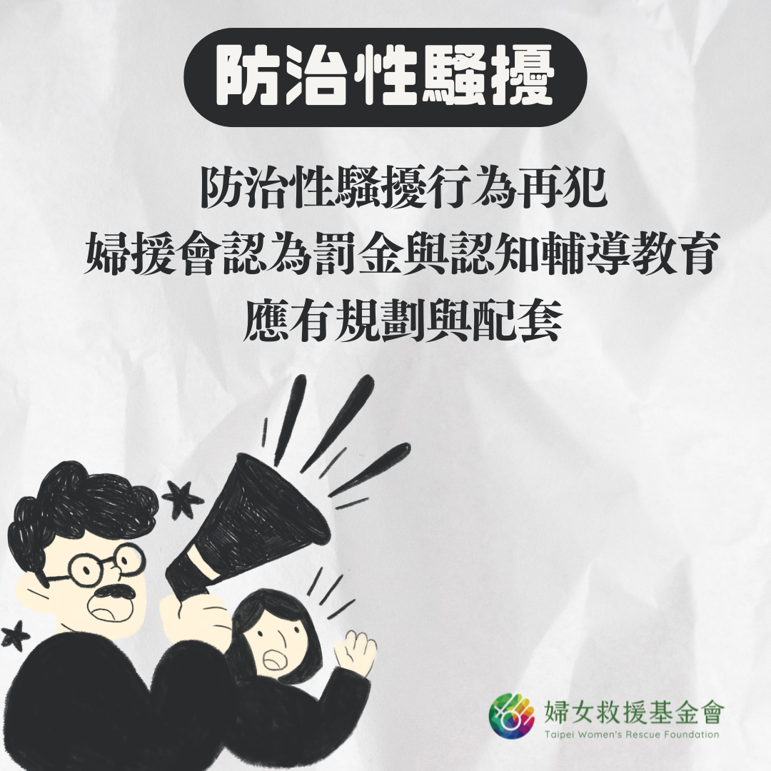 【防治性騷擾行為再犯，婦援會認為罰金與認知輔導教育應有規劃與配套】