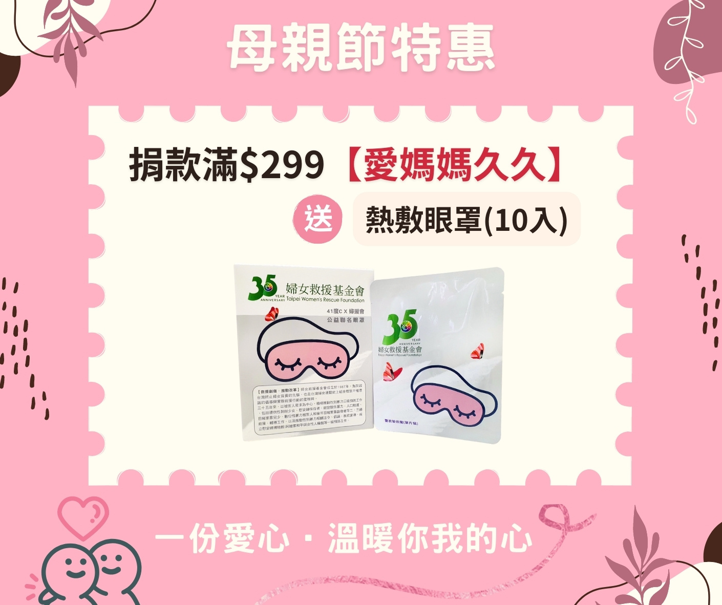 婦女救援基金會【母親節感恩特惠】捐款滿額贈
