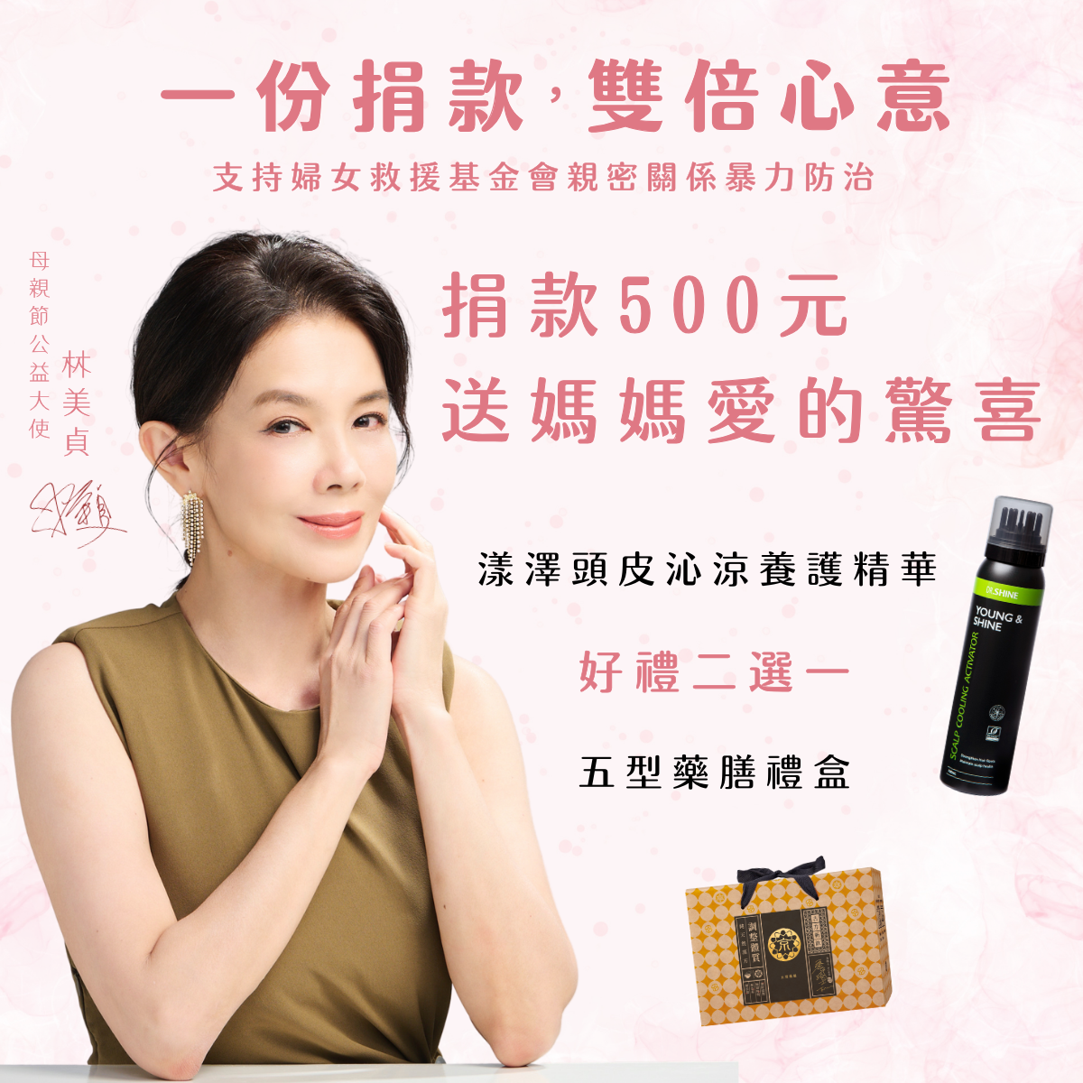 跟著母親節公益大使林美貞一起做公益！