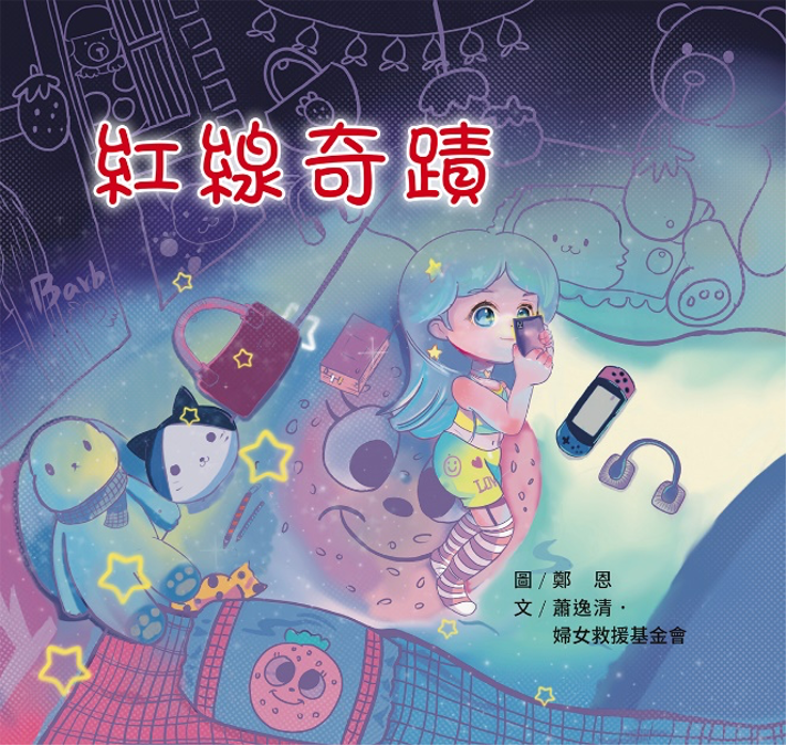 全國第一本專門教育數位身體隱私界線繪本《紅線奇蹟》