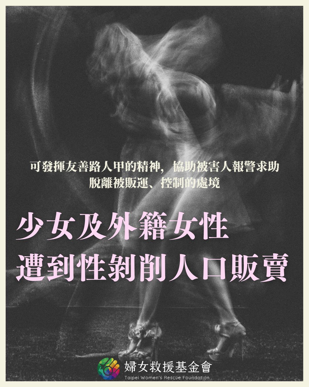 【少女及外籍女性遭到性剝削人口販賣】 ​