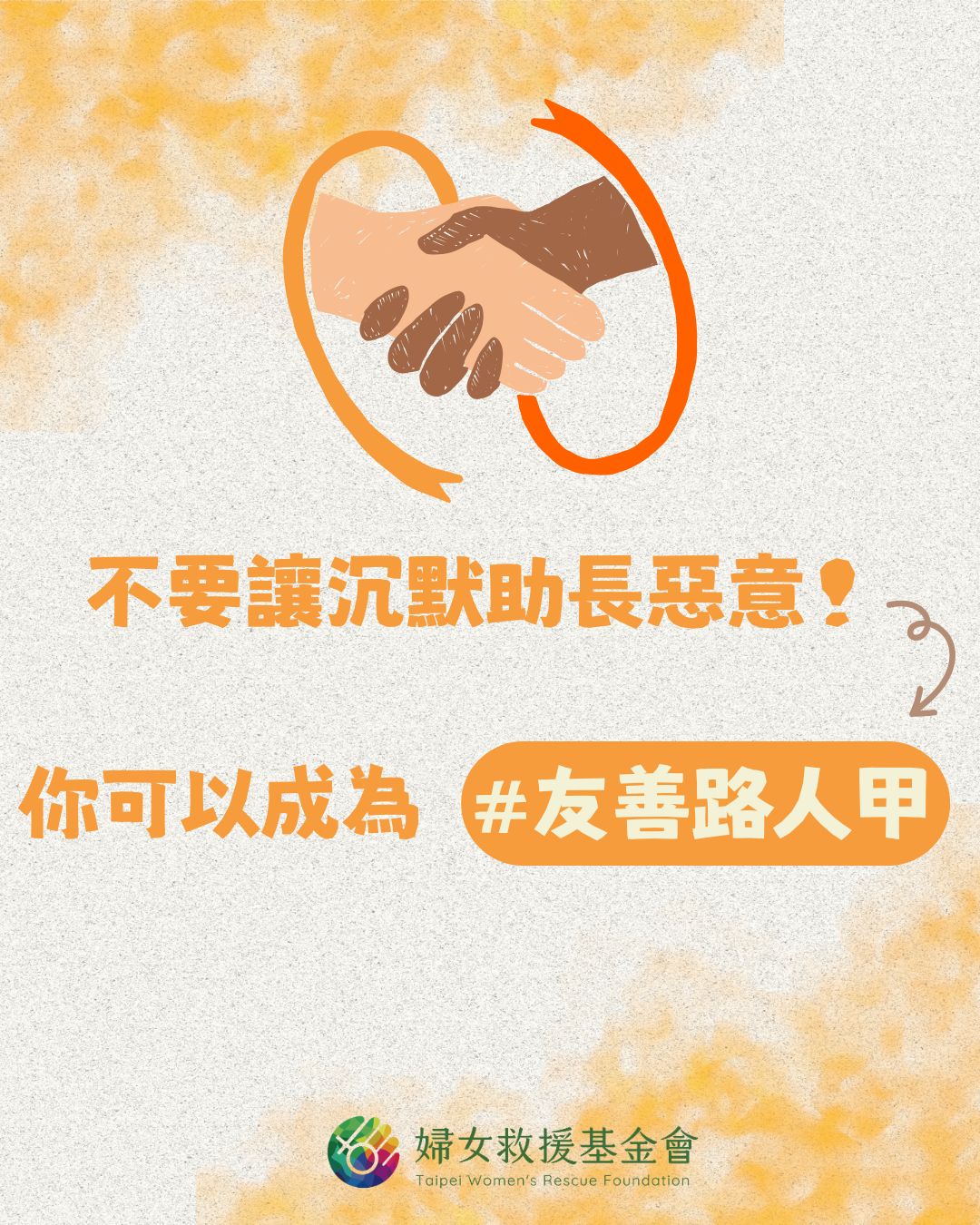 【不要讓沉默助長惡意！你可以成為＃友善路人甲】