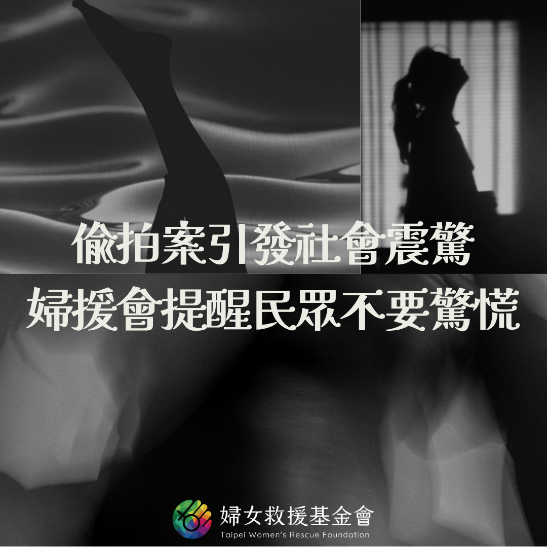 【偷拍案引發社會震驚，婦援會提醒民眾不要驚慌】