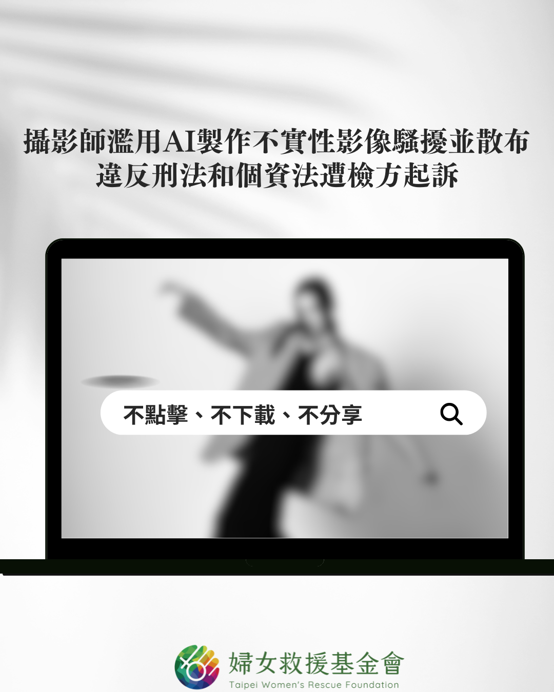 攝影師濫用AI製做不實性影像騷擾並散布，違反刑法和個資法遭檢方起訴