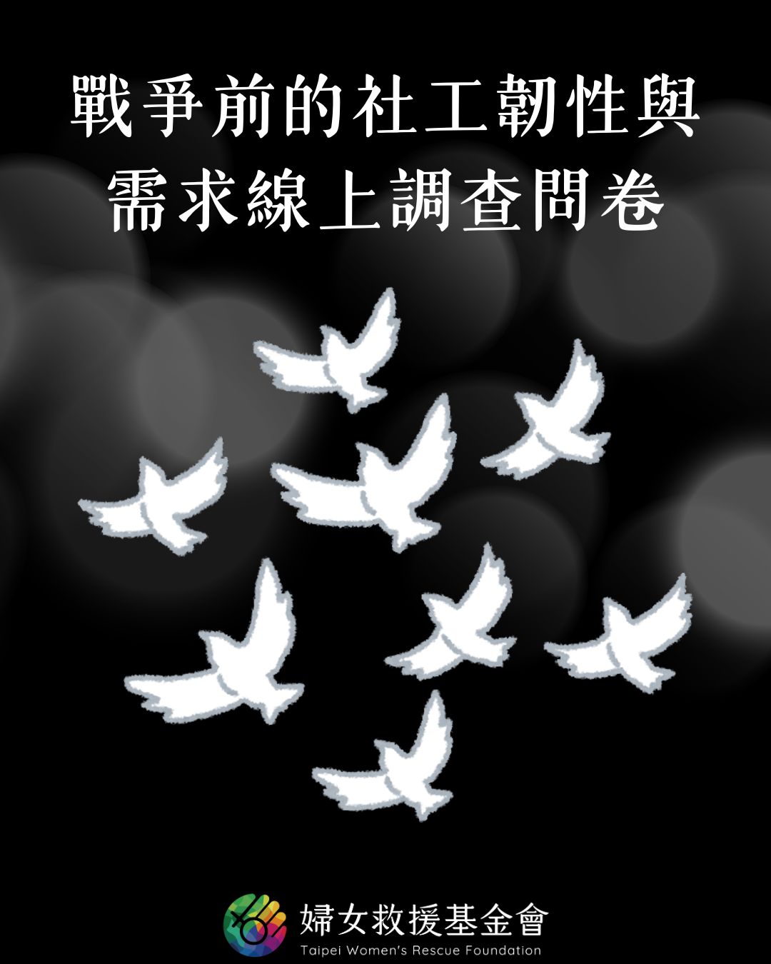 戰爭前的社工韌性與需求線上調查問卷 ​