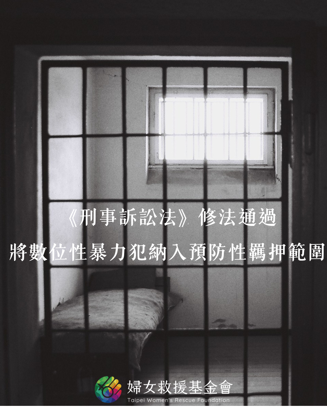  《刑事訴訟法》修法通過，將數位性暴力犯納入預防性羈押範圍