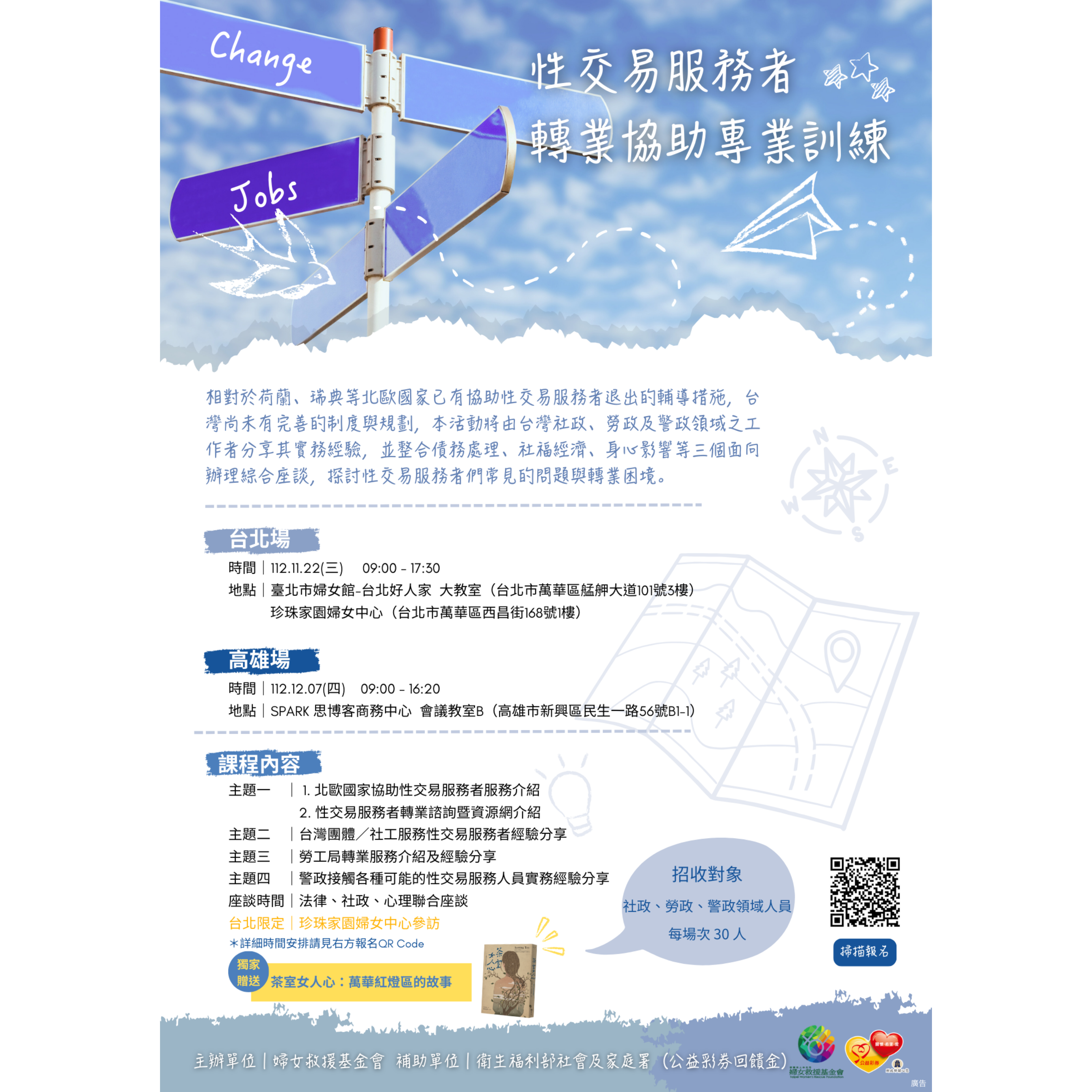 【性交易服務者轉業協助專業訓練】報名開始