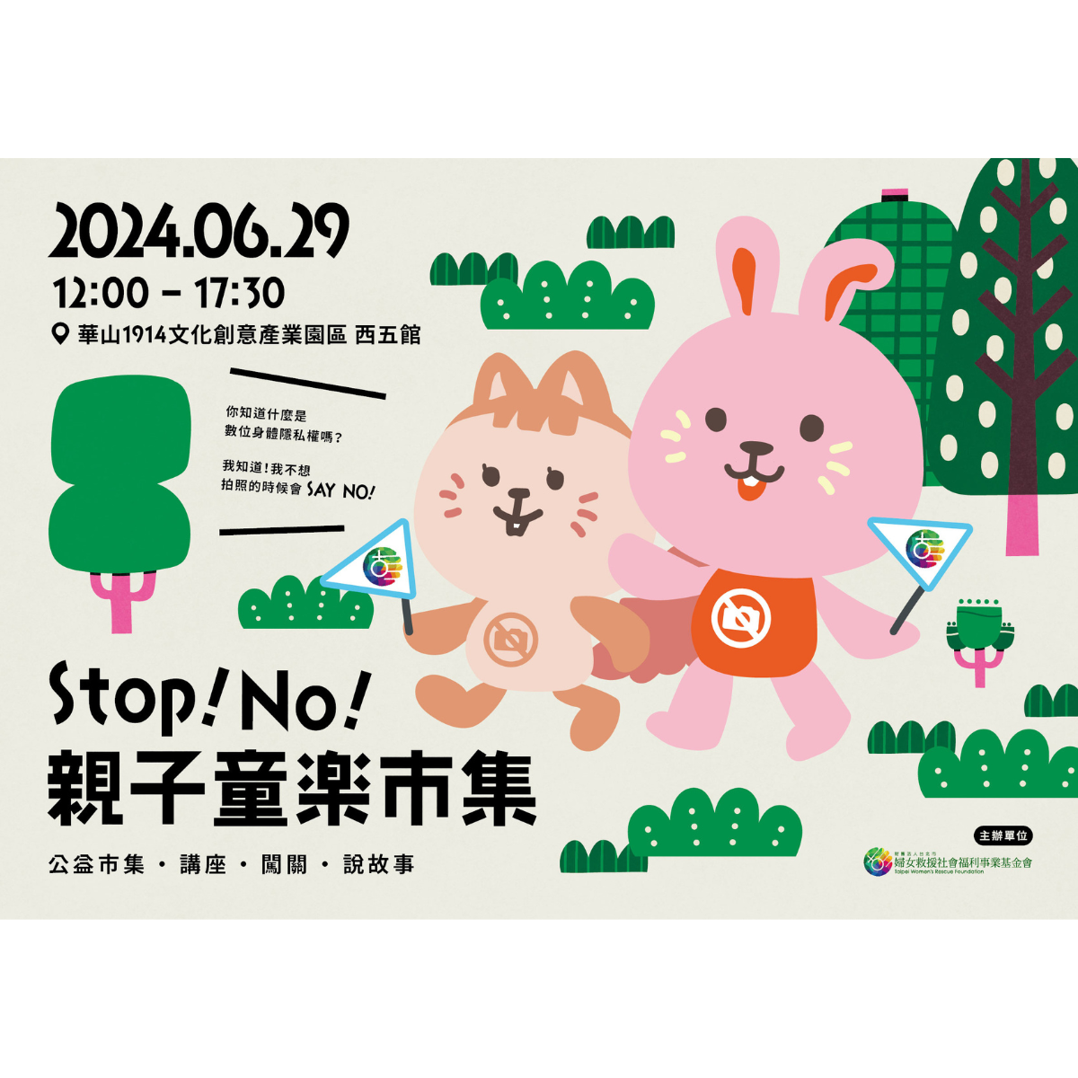 婦女救援基金會 Stop！No！親子童樂市集