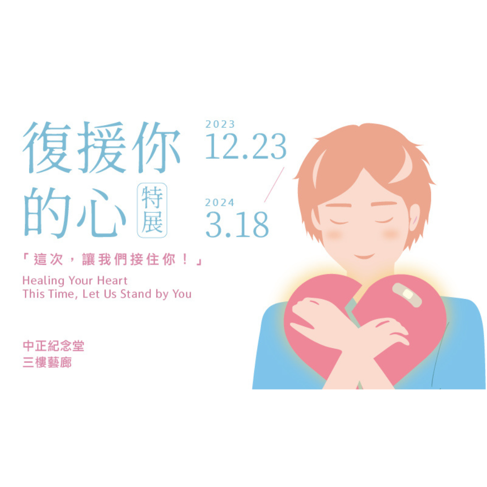 中正紀念堂「復援你的心 — 這次，讓我們接住你」特展