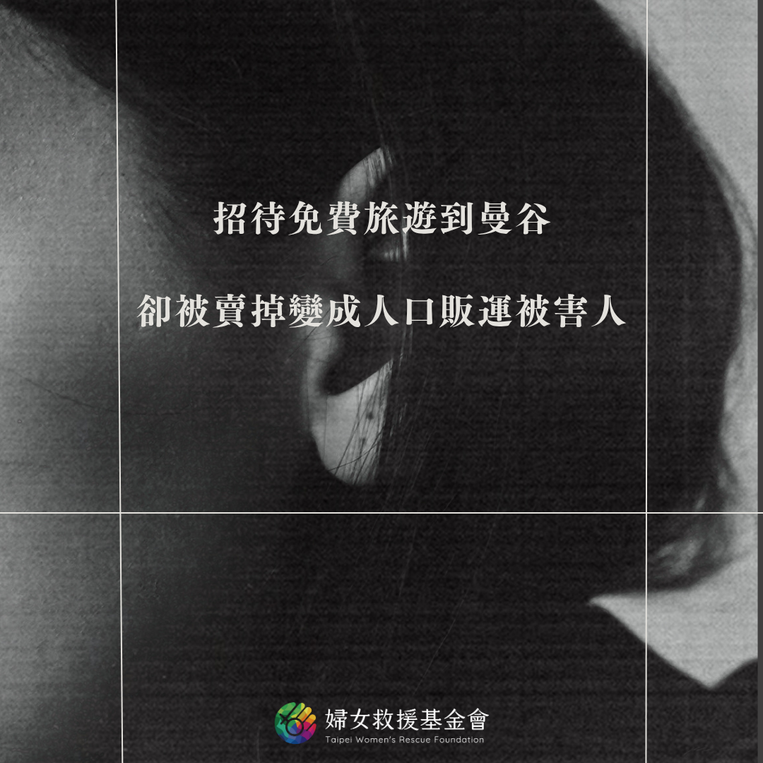 【招待免費旅遊到曼谷，卻被賣掉變成人口販運被害人】