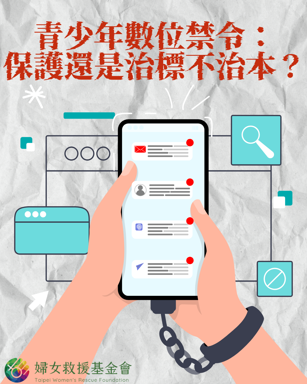 青少年數位禁令：保護還是治標不治本？