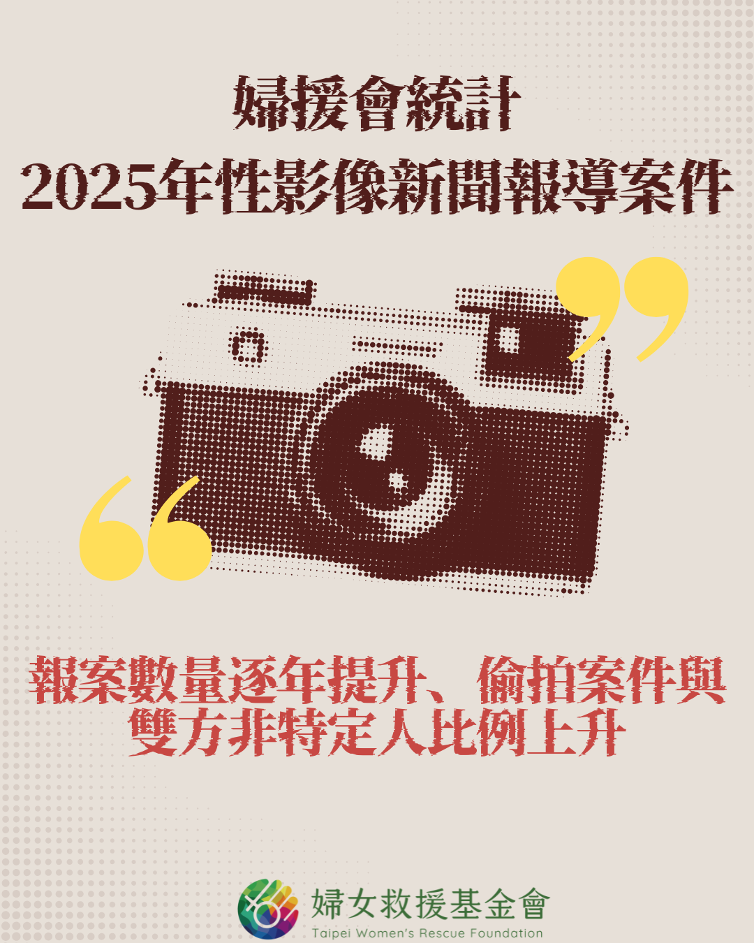 婦援會統計2025年性影像新聞報導案件結果
