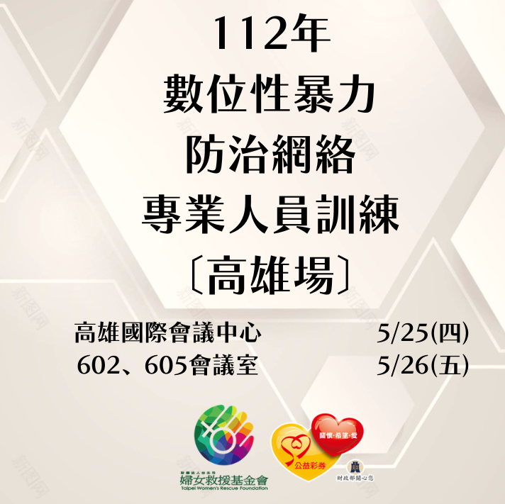 112年度數位性暴力防治網絡專業人員訓練 〔高雄場〕開始報名囉！