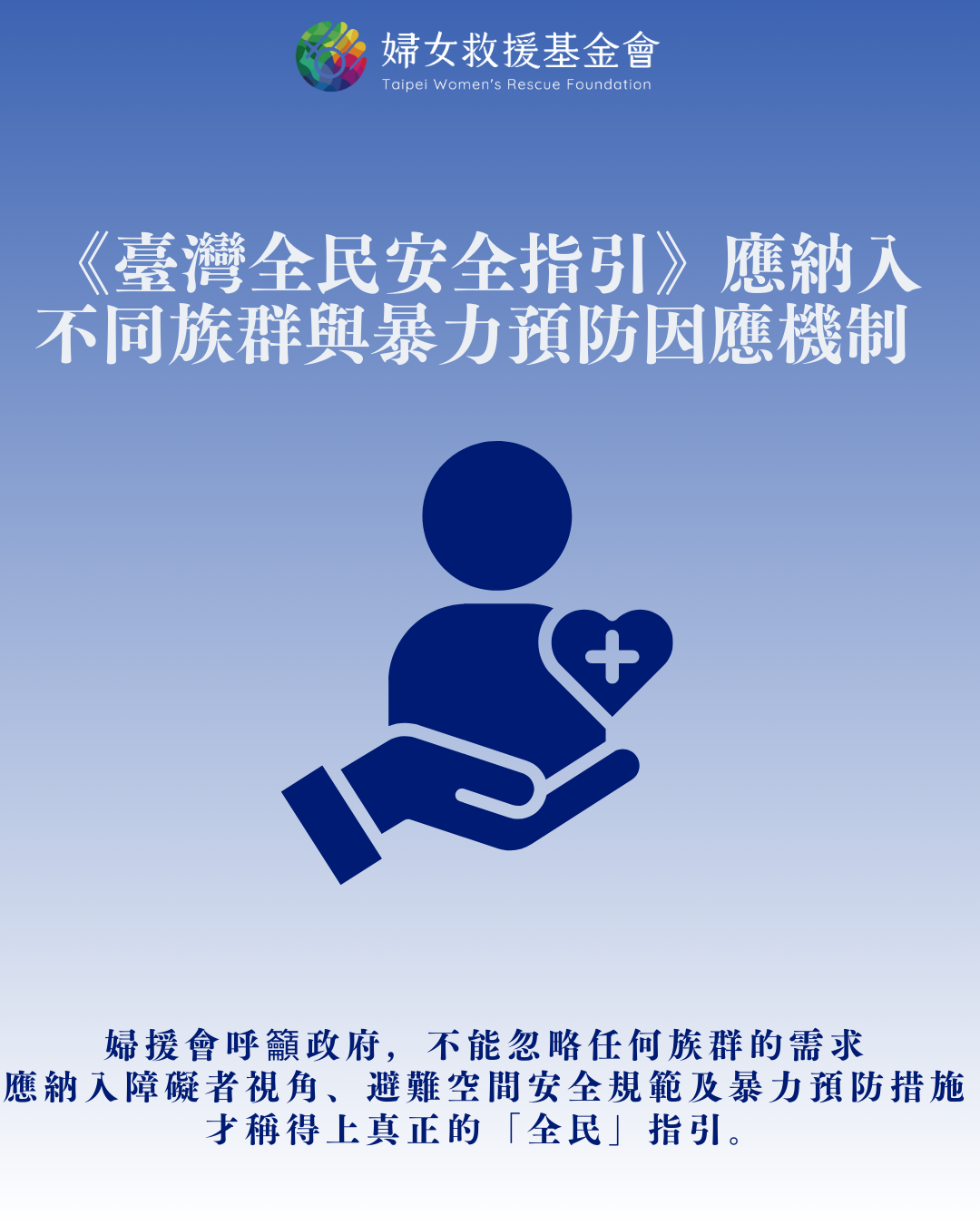 「臺灣全民安全指引」應納入不同族群與暴力預防因應機制