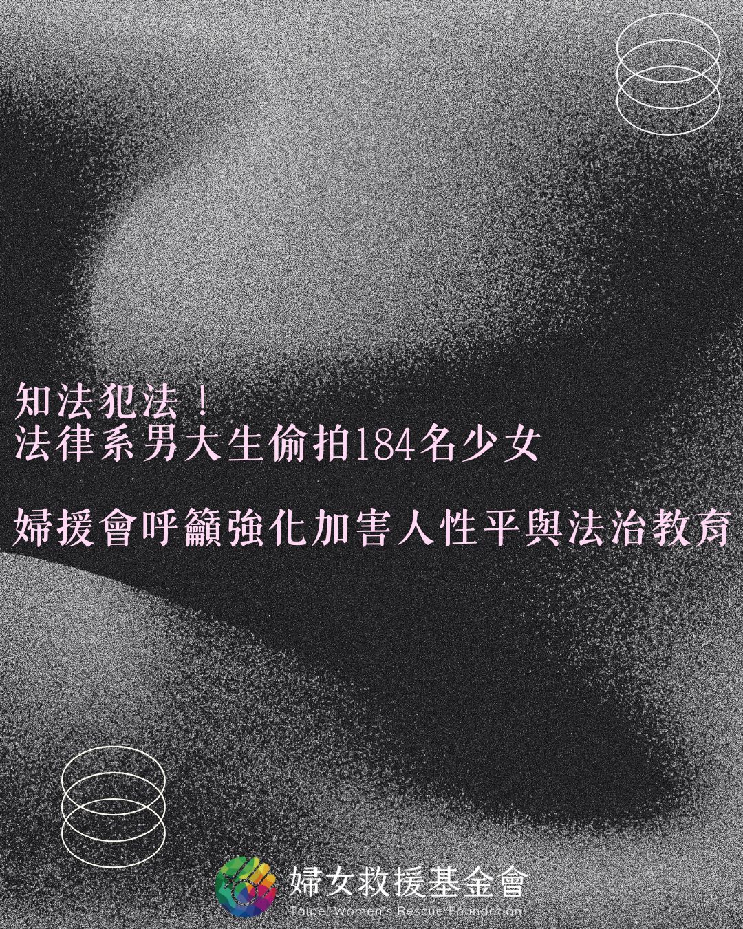 知法犯法！法律系男大生偷拍184名少女，婦援會呼籲強化加害人性平與法治教育