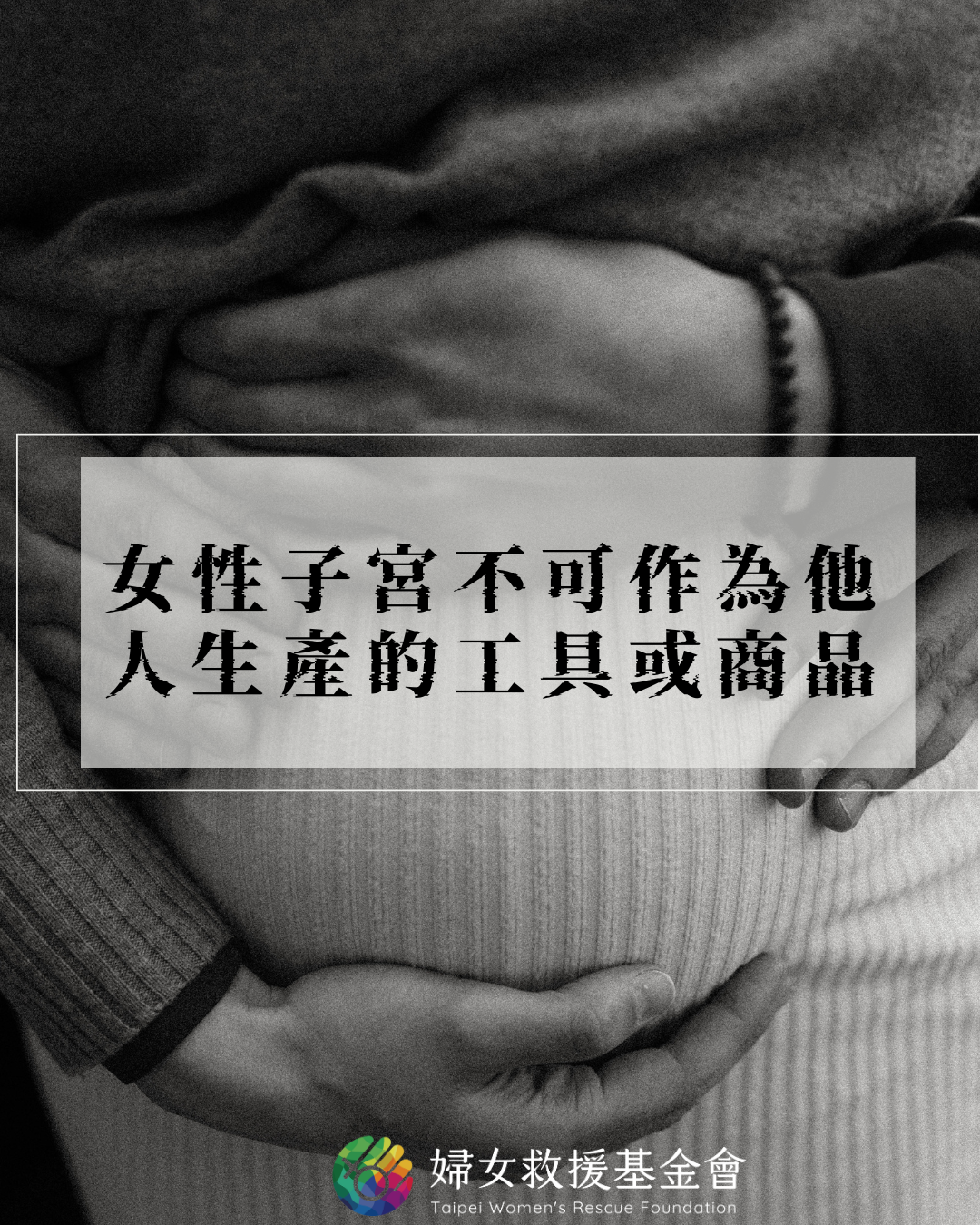【婦援會人工生殖法與代理孕母的立場：女性子宮不可作為他人生產的工具或商品】
