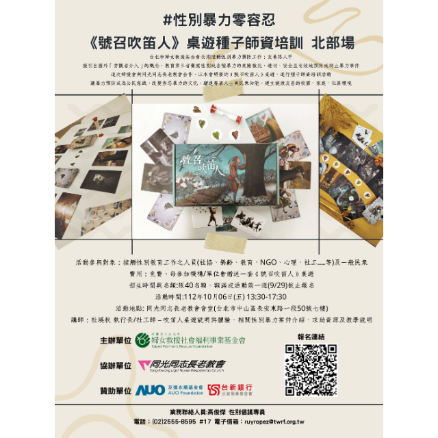 性別暴力零容忍──《號召吹笛人》種子師資培訓課程(台北場)