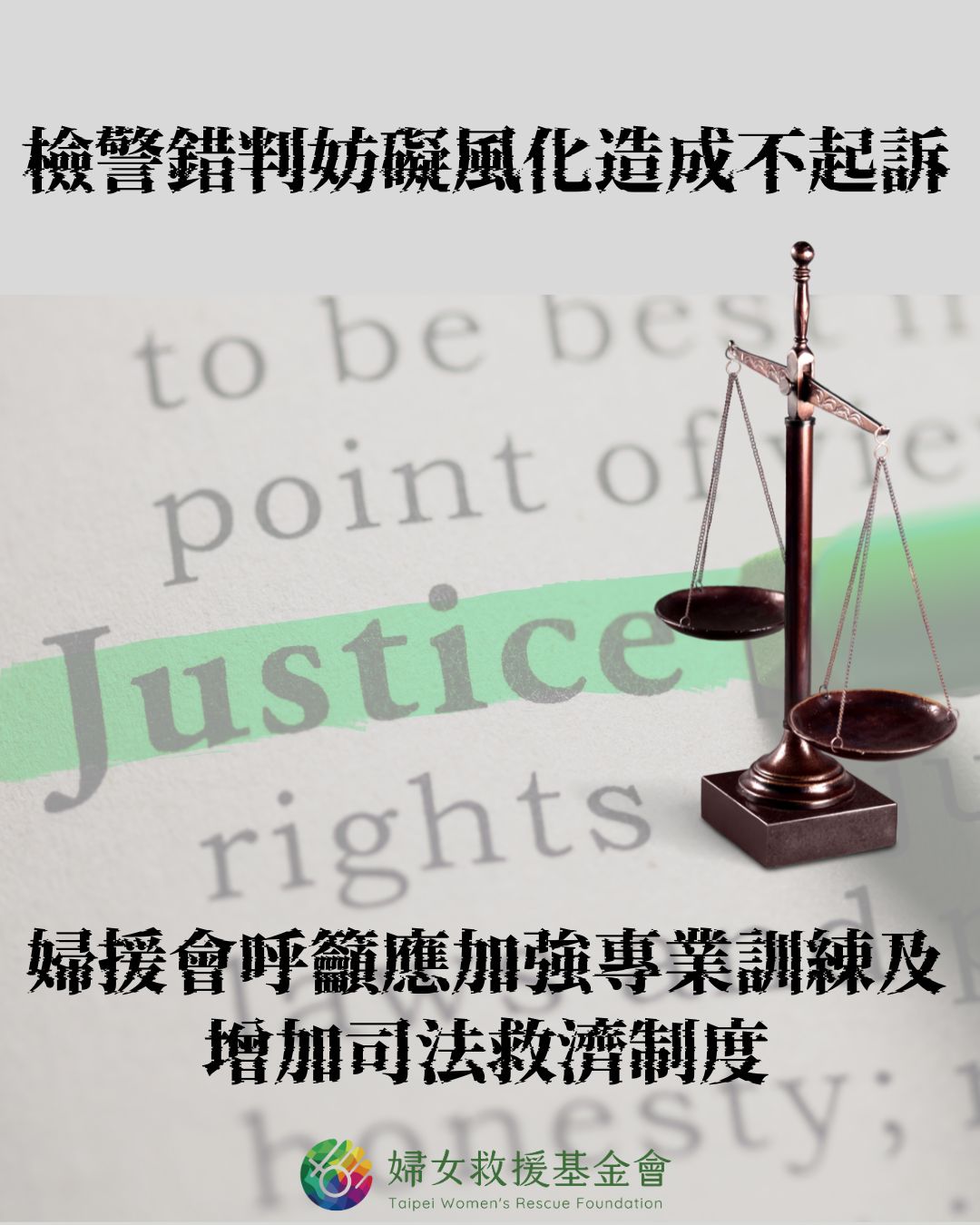 【檢警錯判妨礙風化造成不起訴，婦援會呼籲應加強專業訓練及增加司法救濟制度】