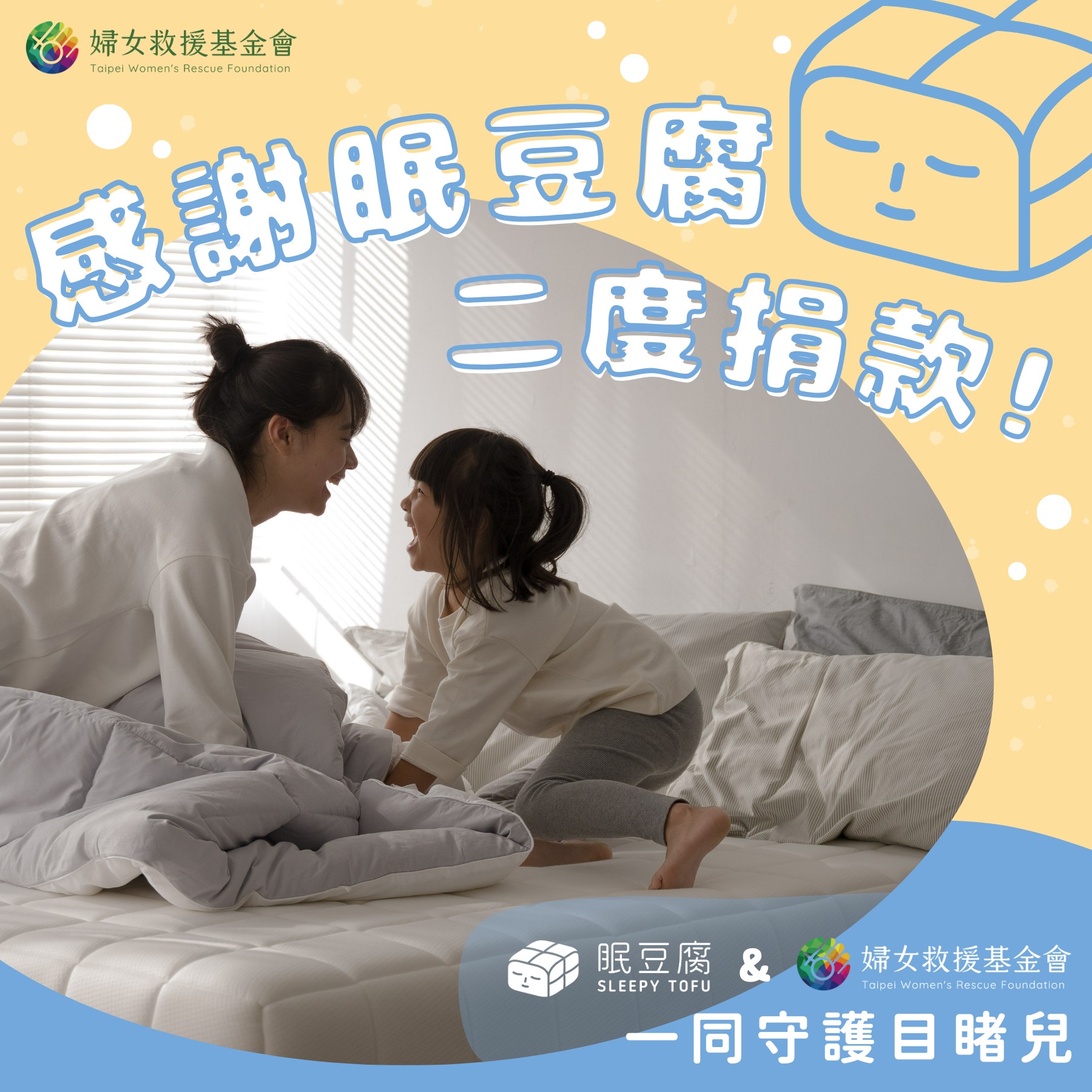 ♡ 感謝眠豆腐二度愛心捐款，一同守護目睹家暴兒少 ♡