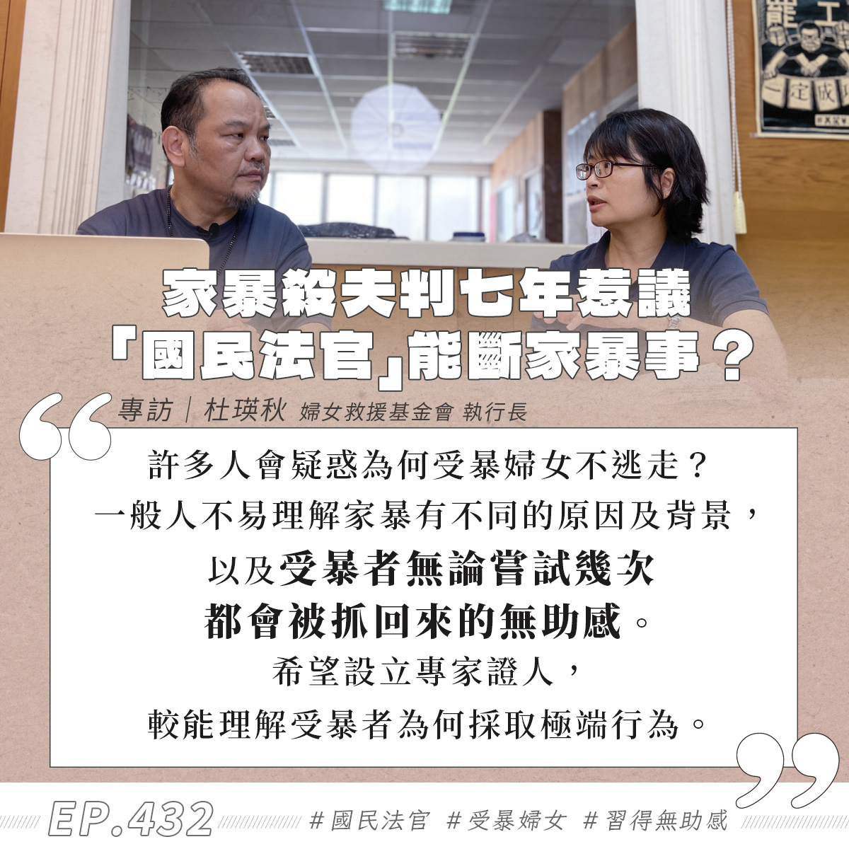 家暴殺夫判七年惹議 「國民法官」能斷家暴事？專訪 杜瑛秋｜【燦爛時光會客室】第432集 20230827