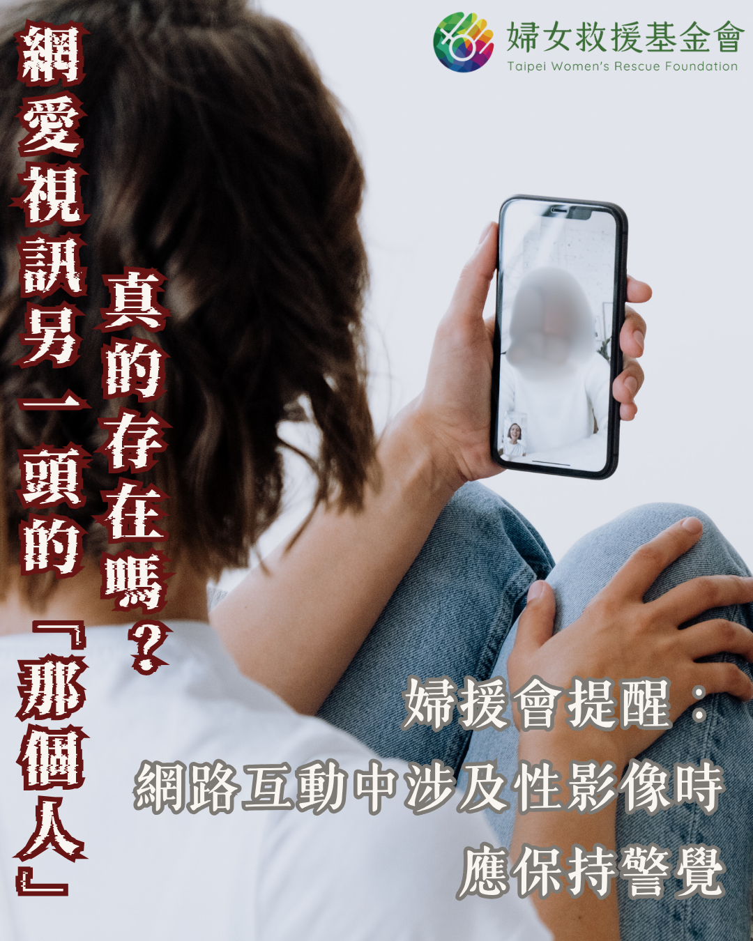 【網愛視訊另一頭的「那個人」真的存在嗎？婦援會提醒：網路互動中涉及性影像時應保持警覺】