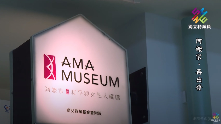 慰安婦博物館，阿嬤家重新出發！｜獨立特派員 第727集 (阿嬤家．再出發)