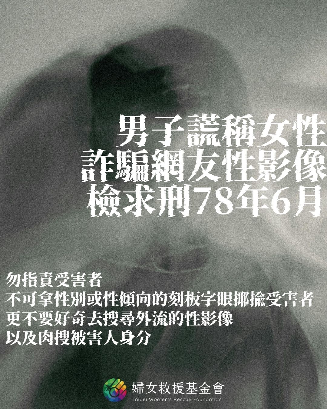 男子謊稱女性， 詐騙網友性影像，檢求刑78年6月