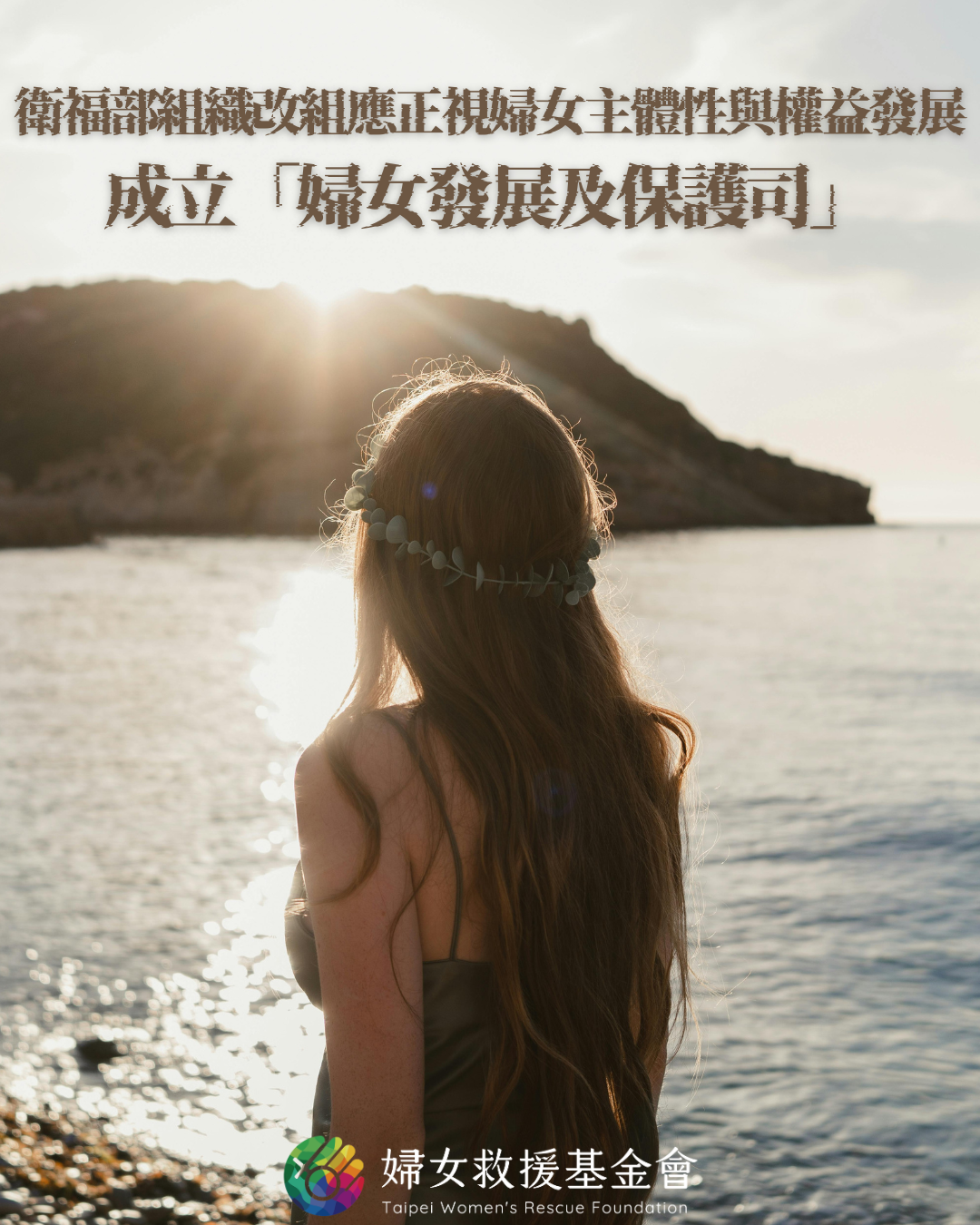 【衛福部組織改組應正視婦女主體性與權益發展，成立「婦女發展及保護司」】