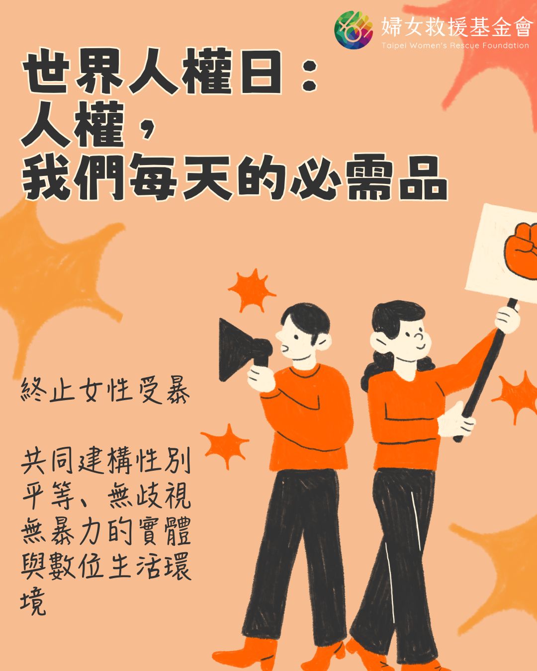 【世界人權日：免於網路暴力是基本人權，是我們每天的必需品】