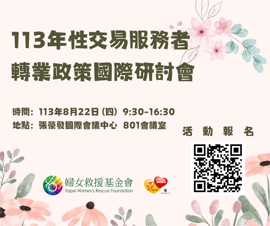 【113年性交易服務者轉業政策國際研討會 】