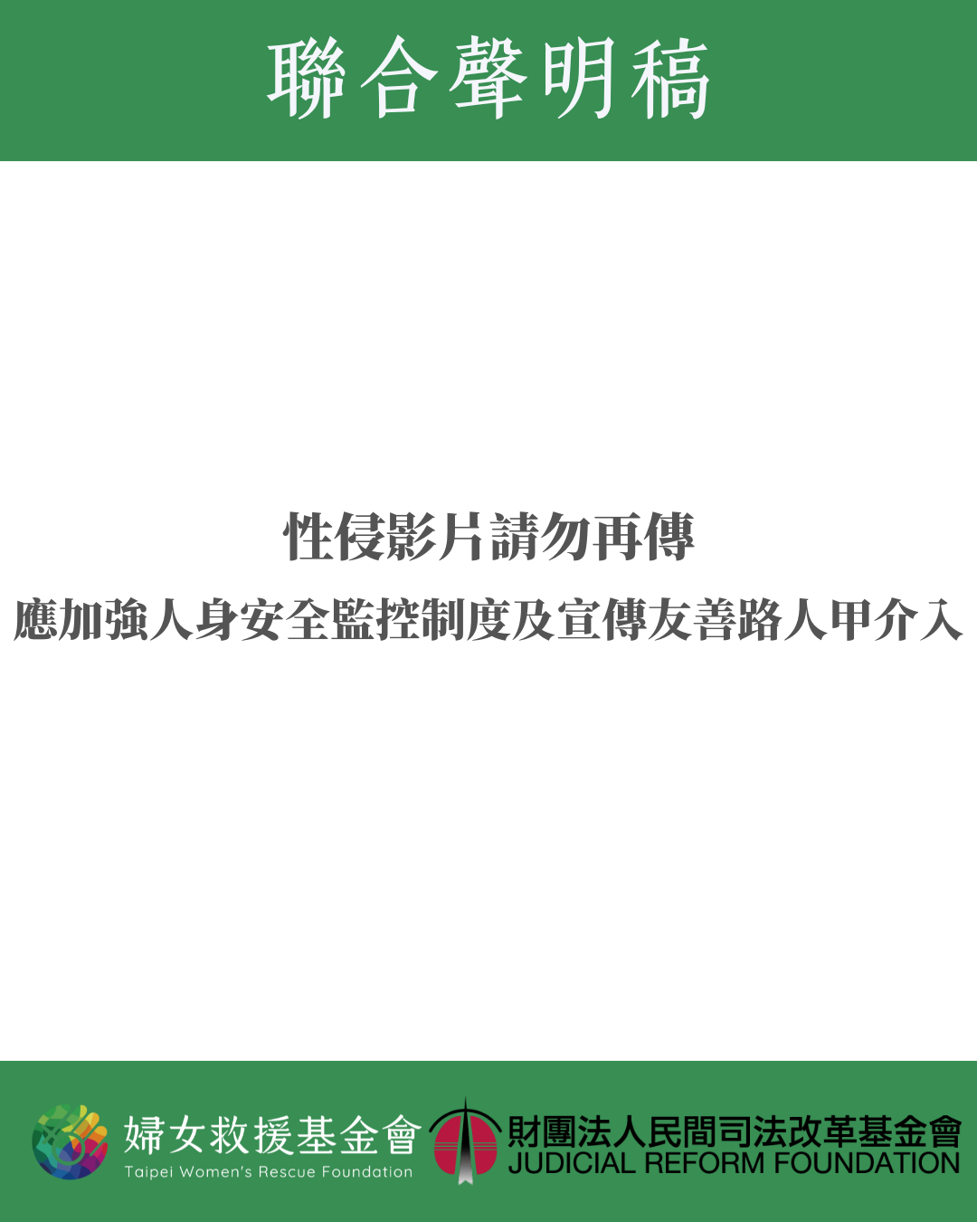 性侵影片請勿再傳，北車應加強人身安全監控制度及宣傳友善路人甲介入