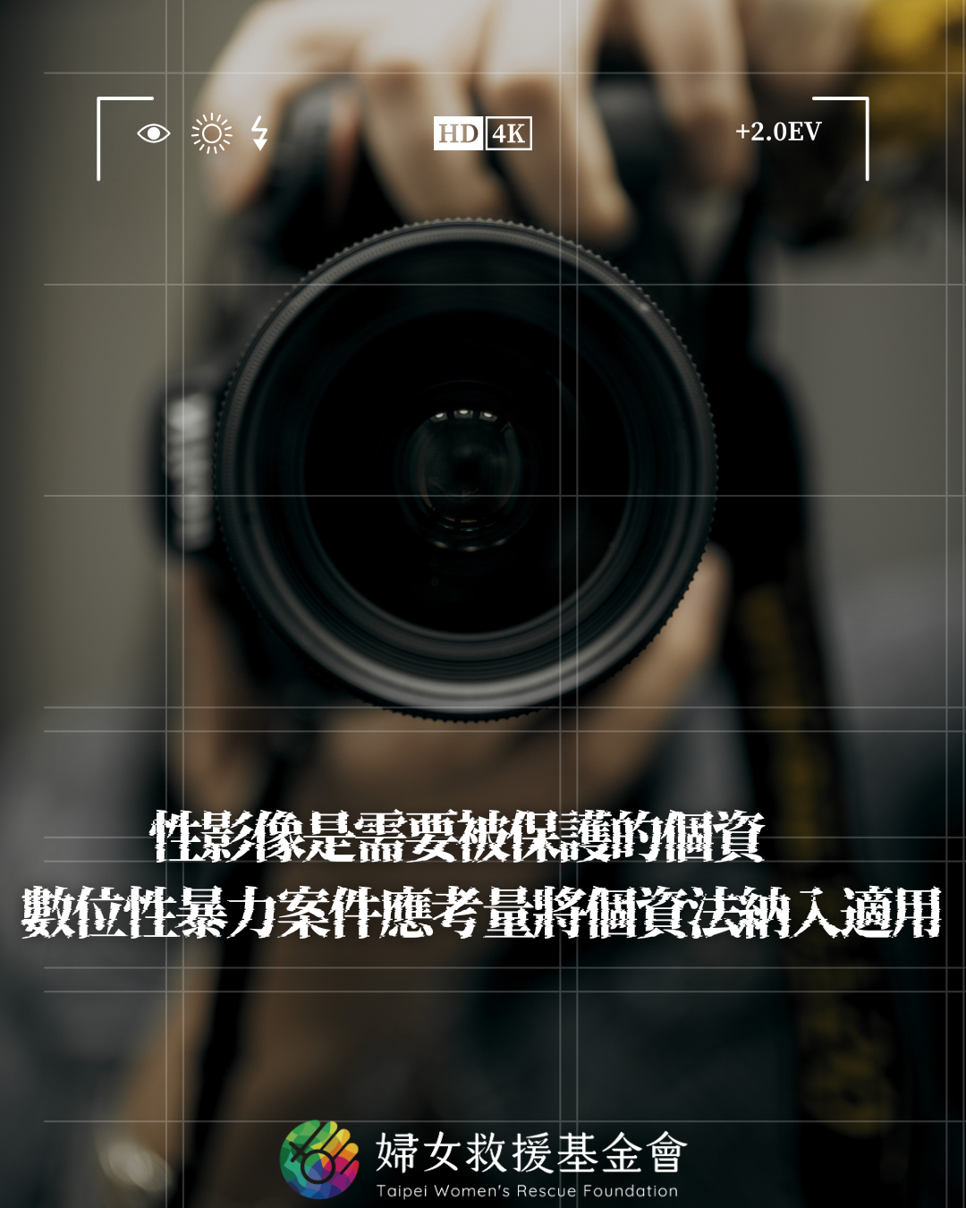 【性影像是需要被保護的個資，數位性暴力案件應考量將個資法納入適用】 ​