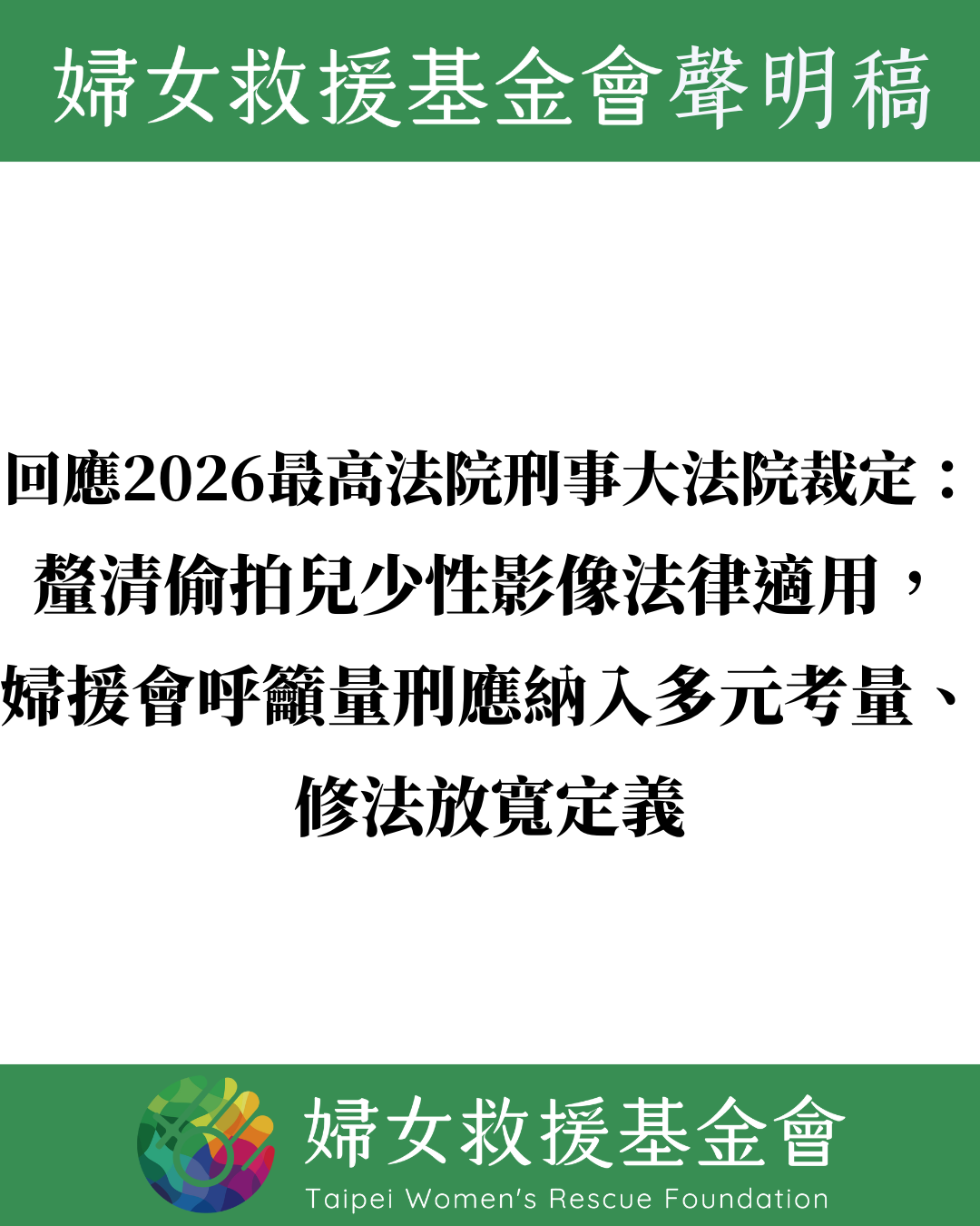 回應2026最高法院刑事大法院裁定：釐清偷拍兒少性影像法律適用，婦援會呼籲量刑應納入多元考量、修法放寬定義