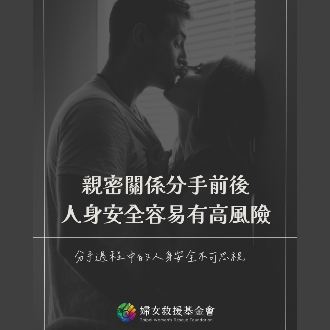 【親密關係分手前後，人身安全容易有高風險】