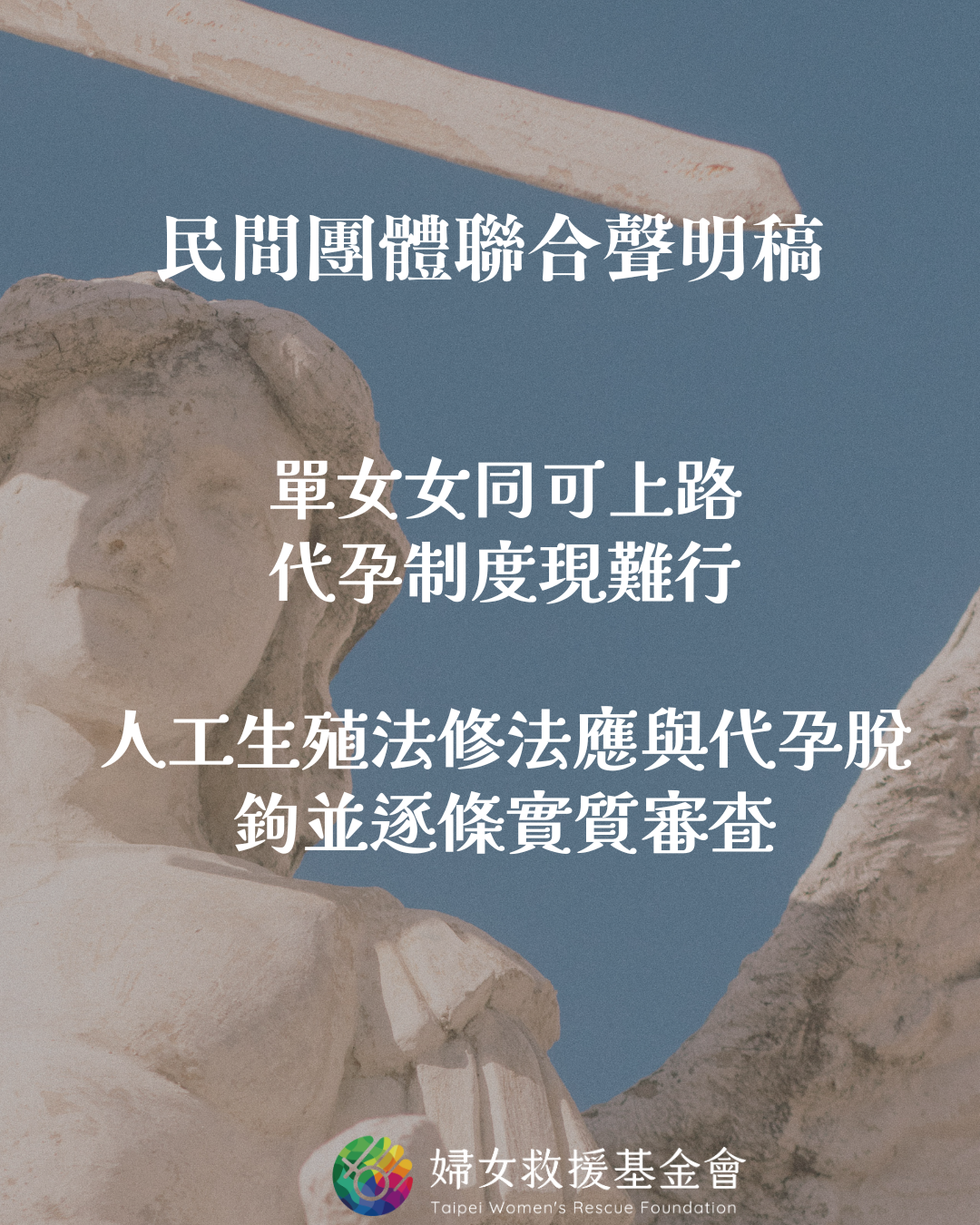 【單女女同可上路，代孕制度現難行：人工生殖法修法應與代孕脫鉤並逐條實質審查】民間團體聯合聲明稿