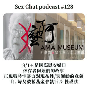 8/14 是國際慰安婦日：倖存者阿嬤們的故事 / 正視戰時性暴力對現在性/別運動的意義 ft. 婦女救援基金會執行長 杜瑛秋｜Sex Chat podcast #128 20230724
