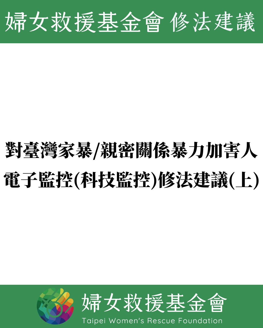 對臺灣家暴／親密關係暴力加害人電子監控（科技監控）修法建議（下）