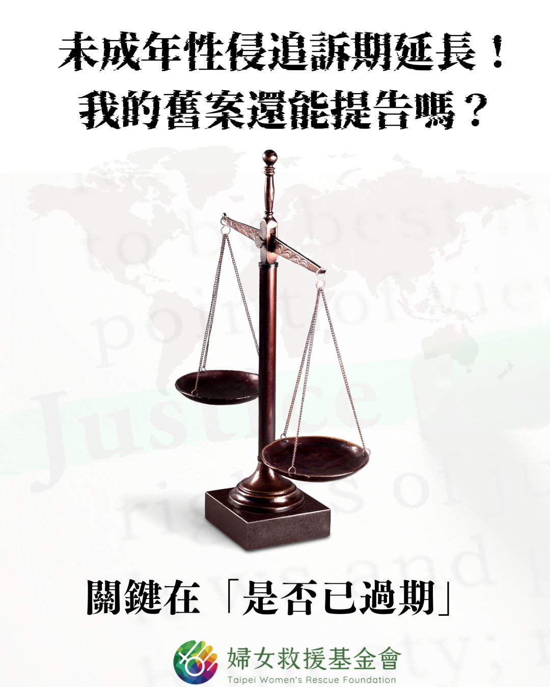 【未成年性侵追訴期延長！我的舊案還能提告嗎？關鍵在「是否已過期」】