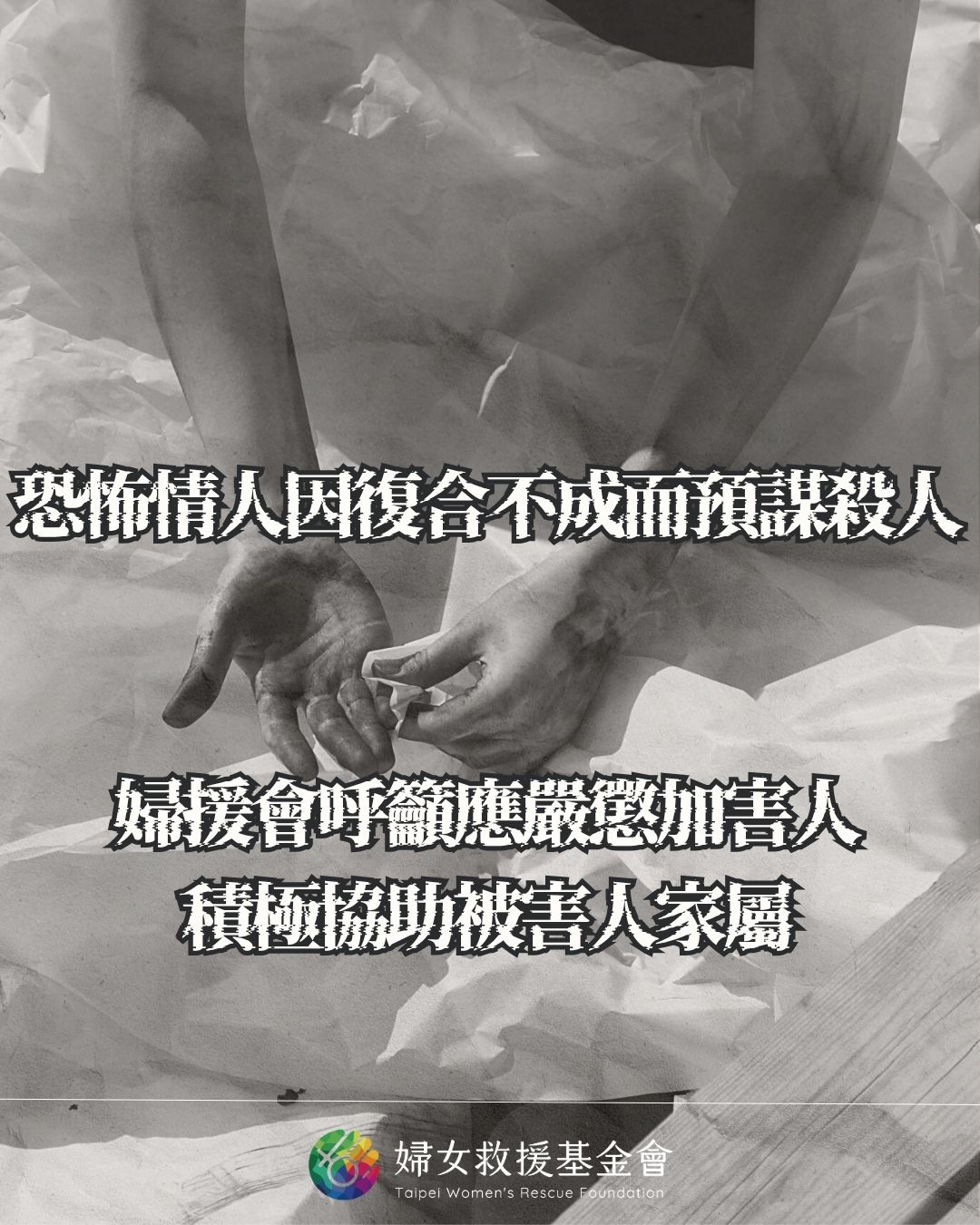 恐怖情人因復合不成而預謀殺人，婦援會呼籲應嚴懲加害人，積極協助被害人家屬