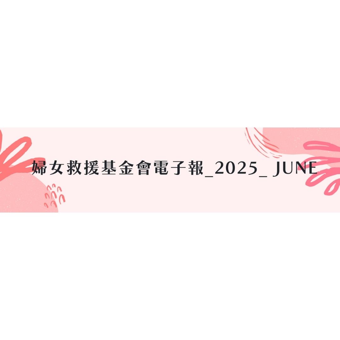 婦女救援基金會電子報_2025_JUNE
