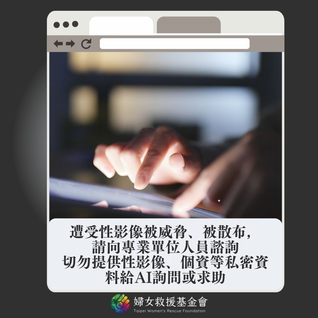 遭受性影像被威脅、被散布，請向專業單位人員諮詢，切勿提供性影像、個資等私密資料給AI詢問或求助！