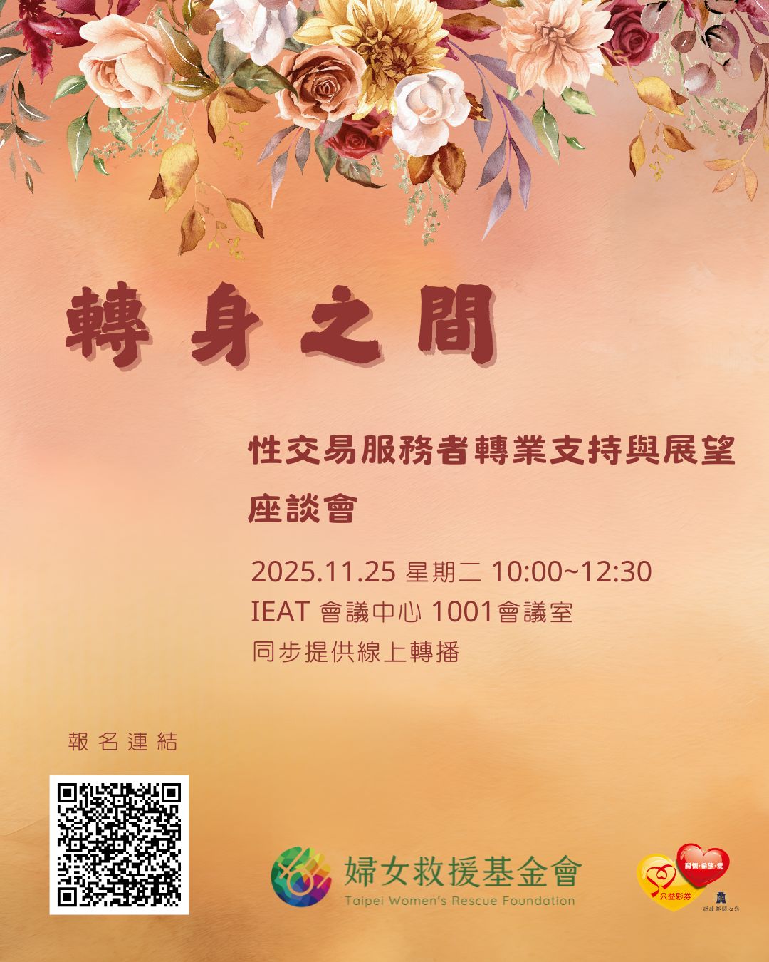 【轉身之間：性交易服務者轉業支持與展望座談會】報名開跑囉