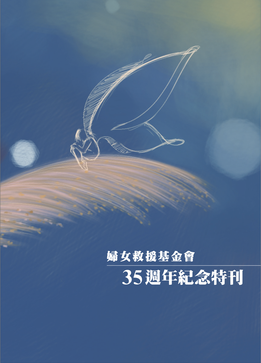 婦女救援基金會35週年紀念專刊