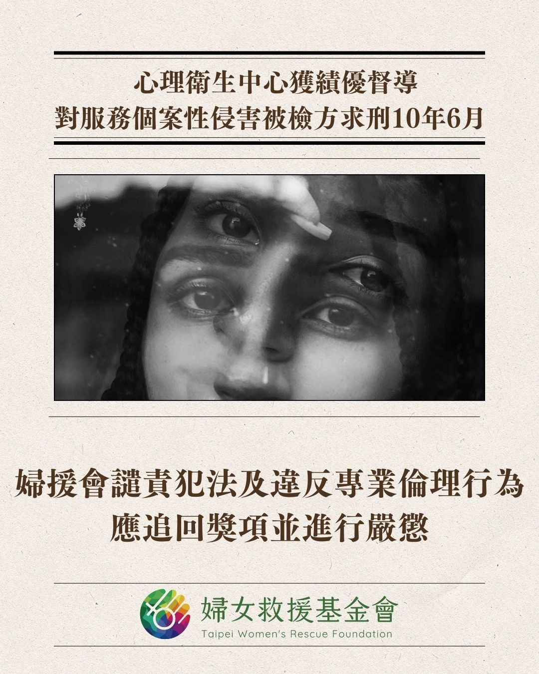 婦援會譴責犯法及違反專業倫理行為，應追回獎項並進行嚴懲